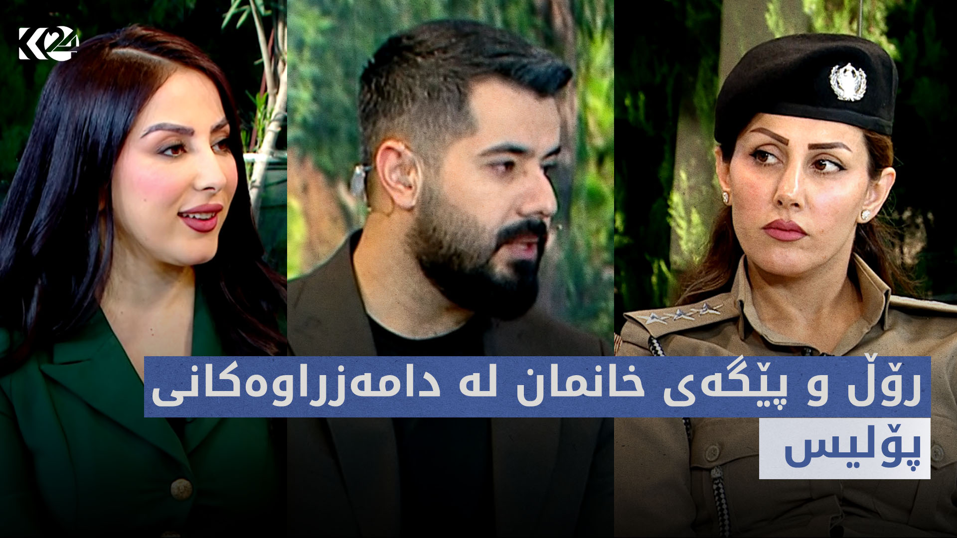 بەیانی24 | رۆڵ و پێگەی خانمان لە دامەزراوەکانی پۆلیس